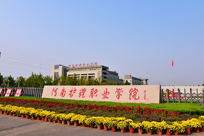 河南护理职业学院