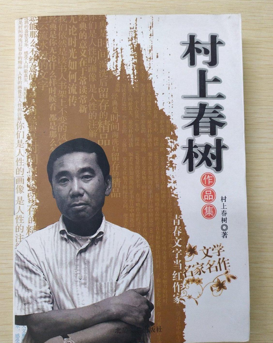 村上春树和他的作品