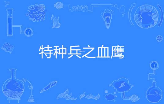 特种兵之血鹰_百度百科