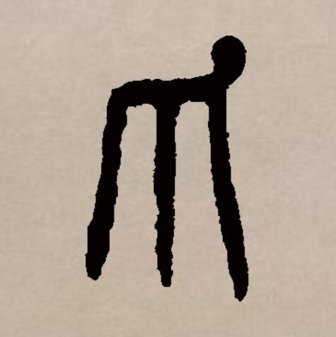 data-id="gnbubm6g0u">爪(拼音:zhǎo,zhuǎ)是汉语通用规范一级汉字