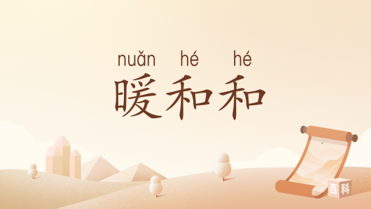 暖和和_百度百科