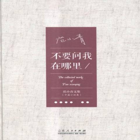 不要问我在哪里