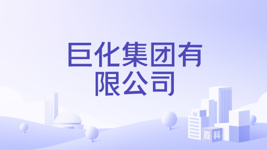 巨化集团有限公司_百度百科