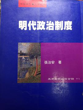 《明代政治制度》是五南图书出版公司出版的图书,作者是张治安 /p>