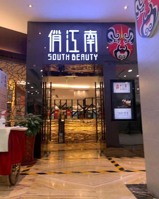 俏江南(腾达大厦店)