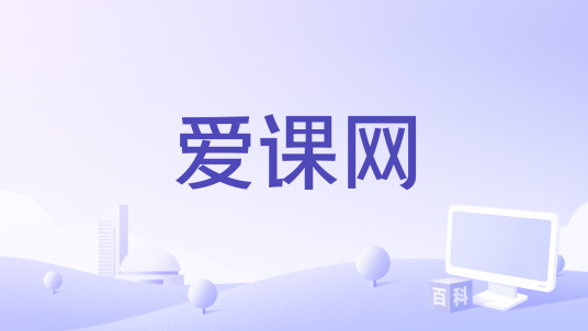 爱课网_百度百科