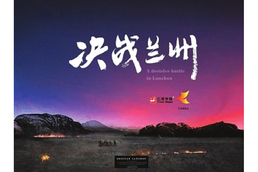 《决战兰州》是由中共兰州市委宣传部,甘肃省广播电影电视总台,兰州