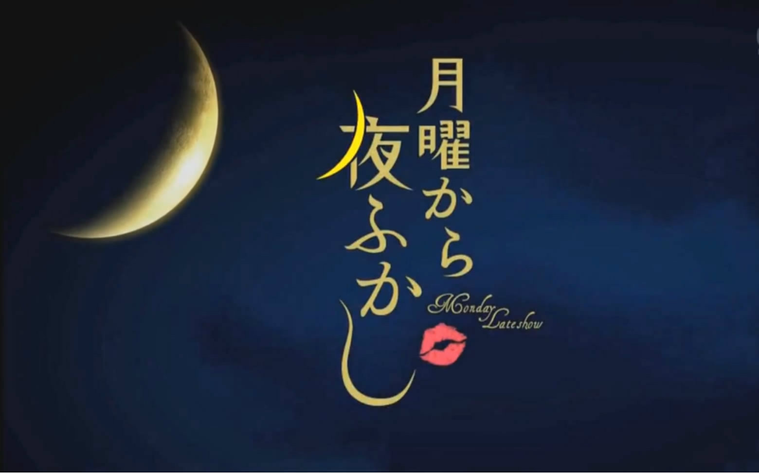 月曜から夜ふかし