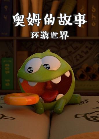 p>《奥姆的故事:环游世界》是2019年播出的剧情类动画作品,共10集.