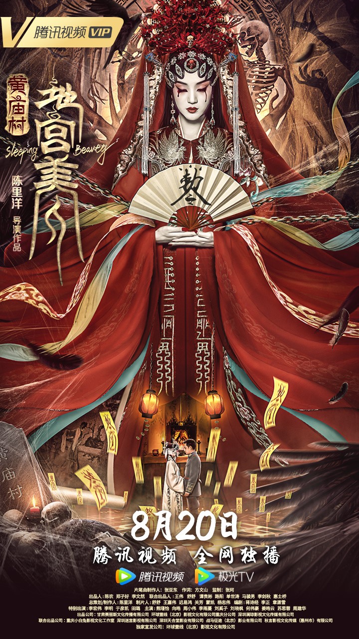 黄庙村&middot;地宫美人