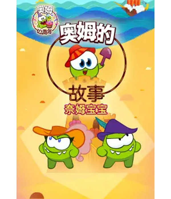  p>《奥姆的故事第四部》是一部动画作品,共105集,播放平台是腾讯视频