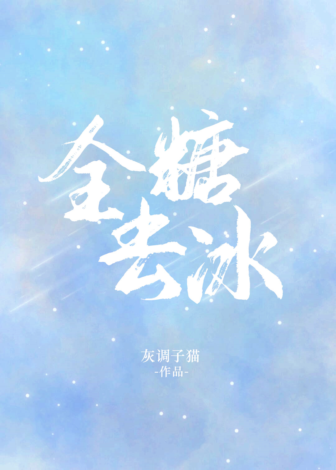 全糖去冰[娱乐圈]