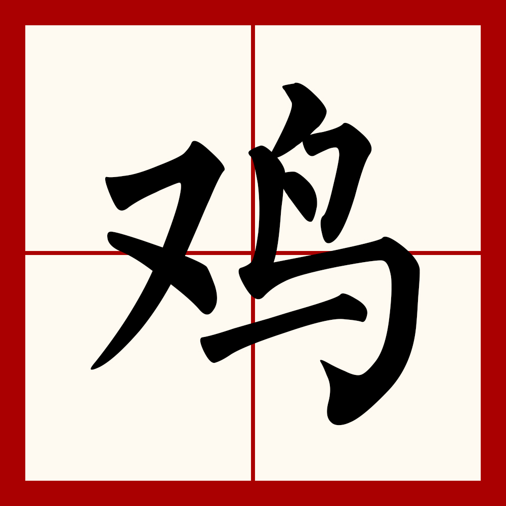  p data-id="gnbj7q4n4s">鸡(拼音:jī)是汉语通用规范一级字( a