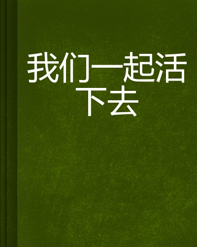 我们一起活下去