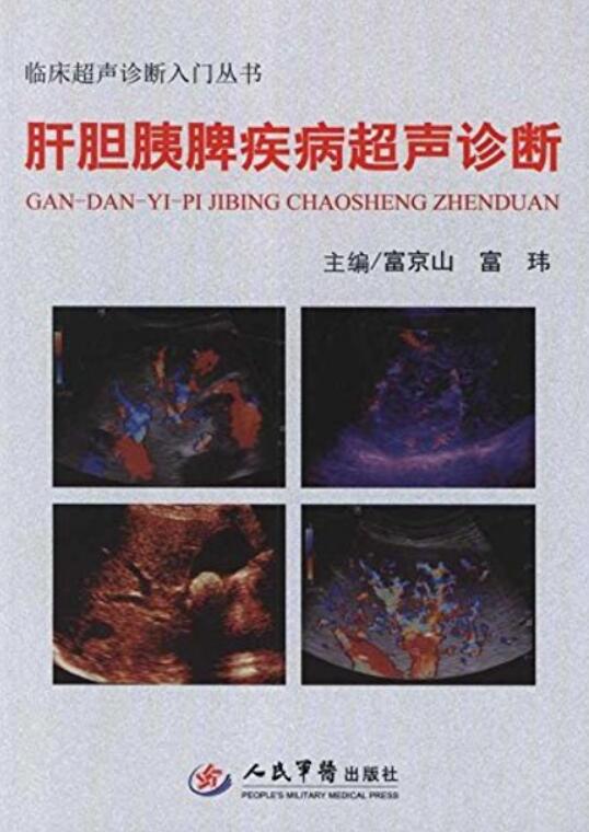 肝胆胰脾疾病超声诊断