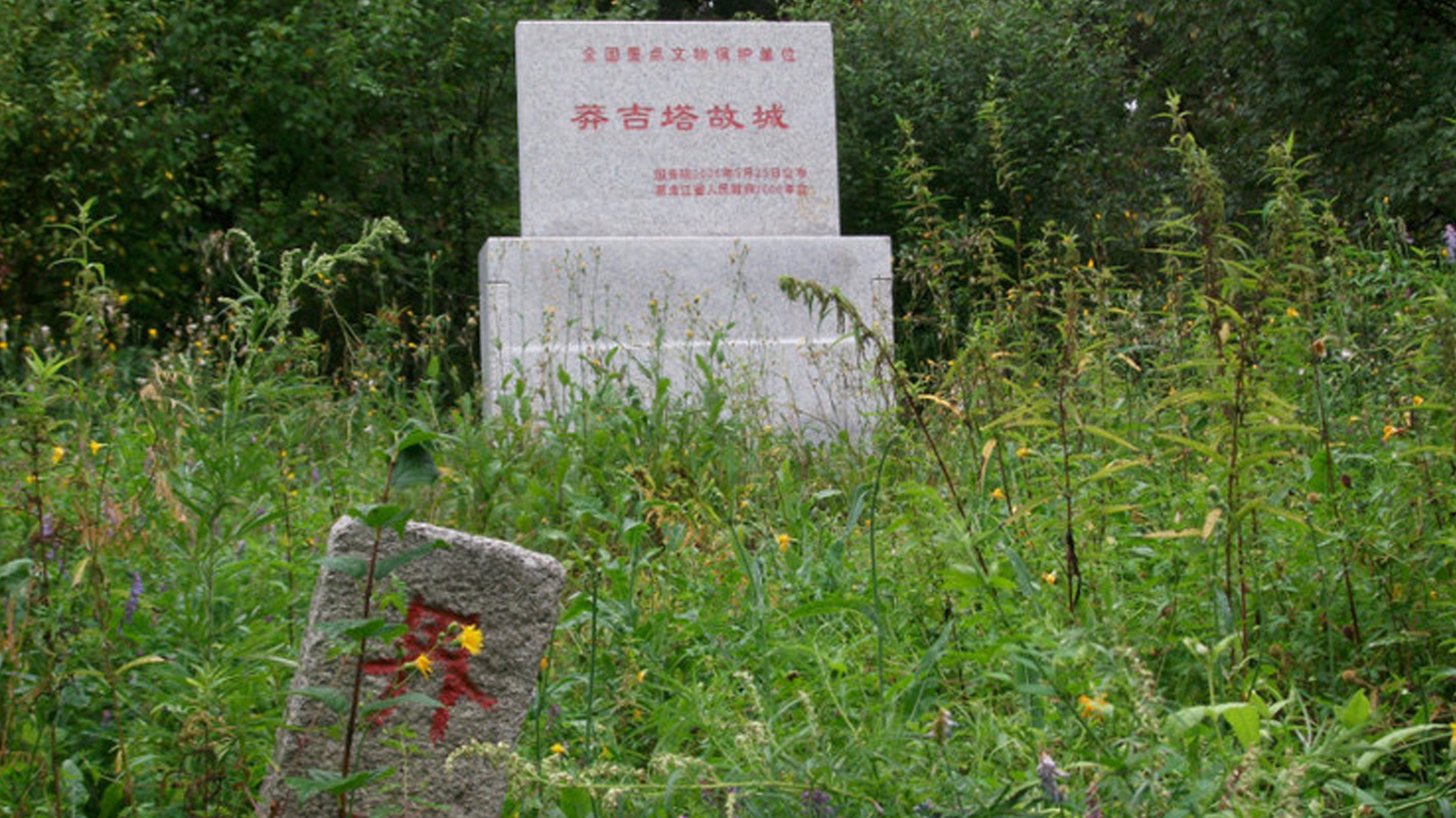  p>莽吉塔站故城,位于黑龙江省佳木斯市抚远市东北10公里城子山上,故