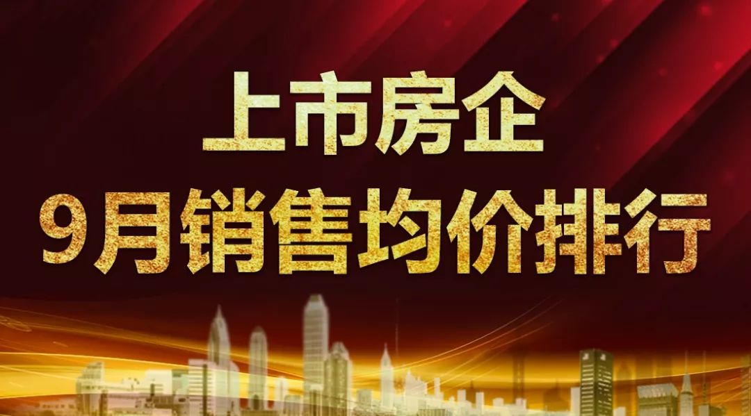 上市房企9月销售均价排行：均价13517元/平方，绿城佳兆业领跑_百科TA说