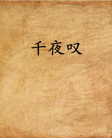  p>《千夜叹》是连载于 a target="_blank" hre