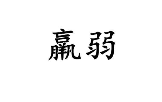 羸弱_百度百科