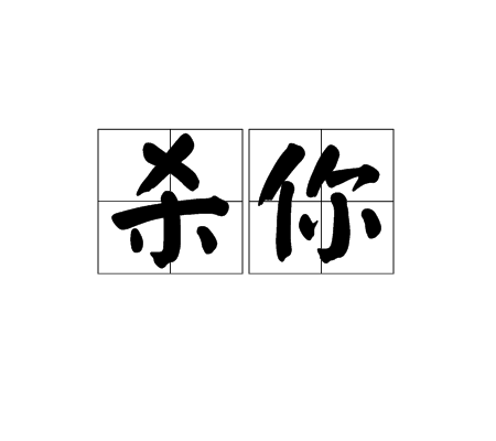 杀你