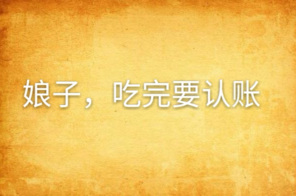 娘子吃完要认账