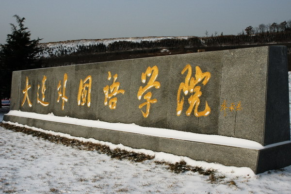 大连市