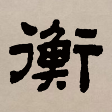 衡（汉语文字）_百度百科