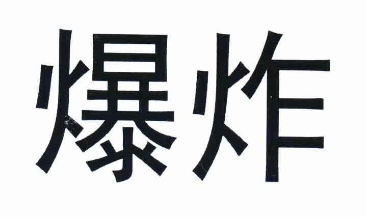 爆炸