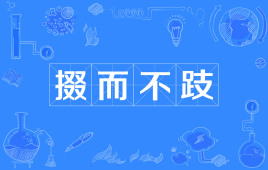 掇而不跂_百度百科