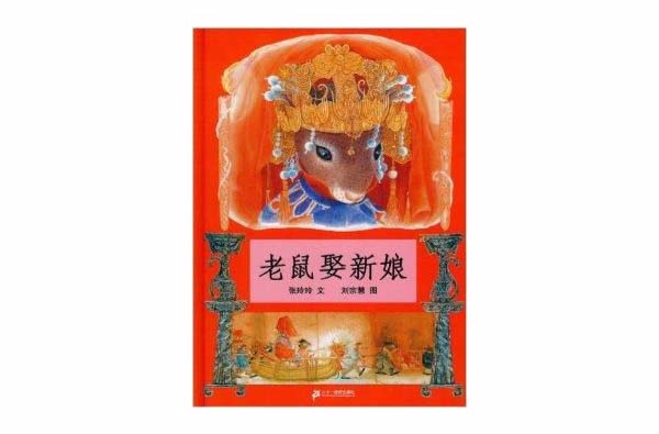 蒲蒲兰绘本馆:老鼠娶新娘