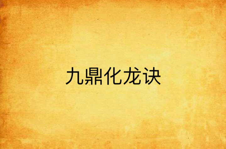 九鼎化龙诀