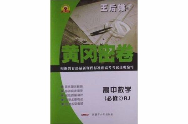 永胜书业·黄冈密卷:高中数学