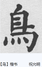 楷书