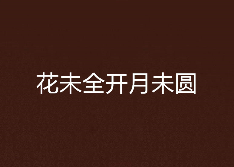 花未全开月未圆