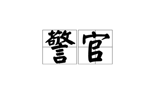  p>警官是汉语词汇,拼音jǐng guān,意思是警察中的官员.亦泛指警察.