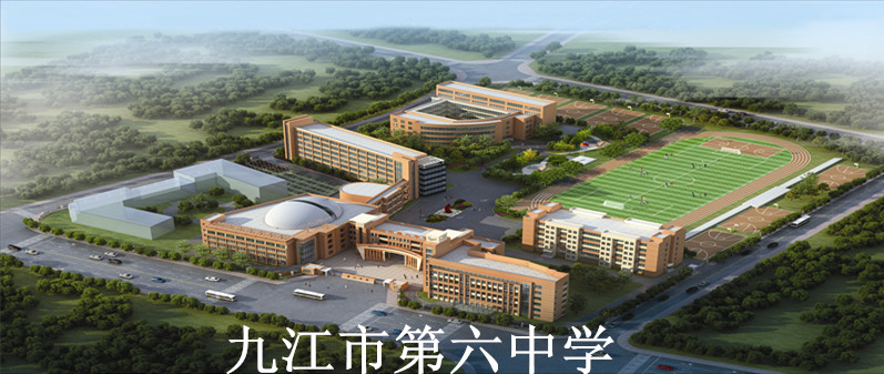 九江市第六中学