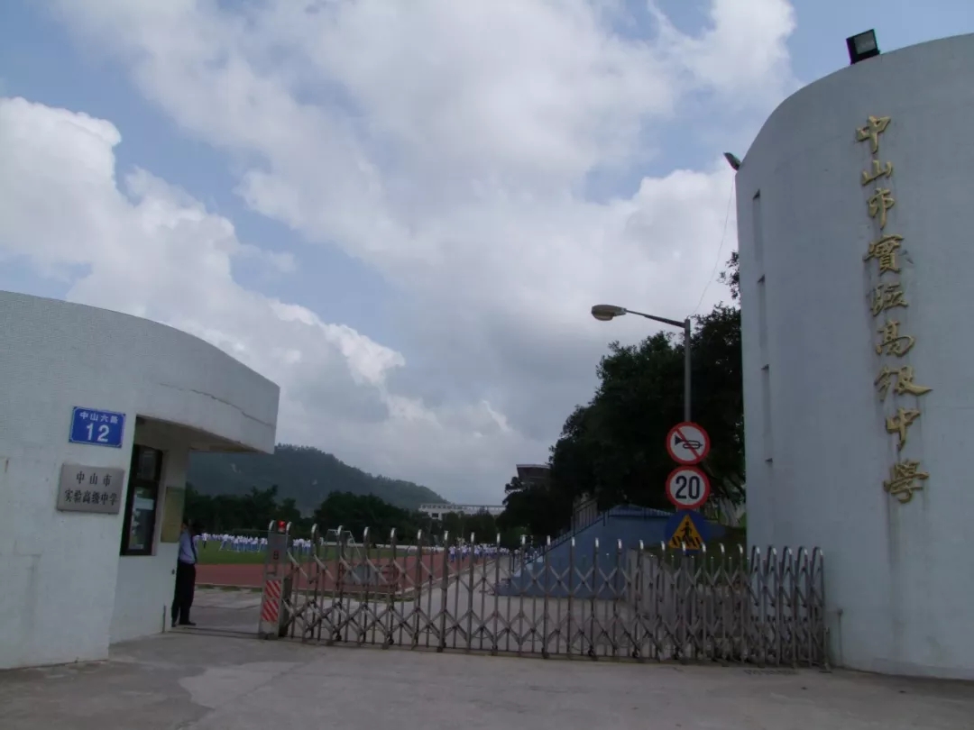  p>中山市实验中学(zhongshan experimental middle school),简称中山