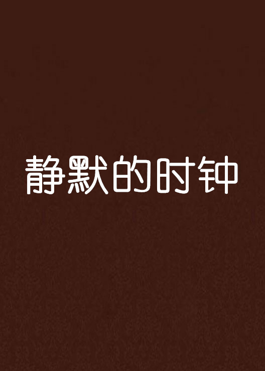 静默的时钟