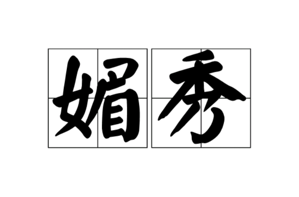  p>媚秀,读音是mèi xiù,汉语词语,意思指娇美秀丽. /p>