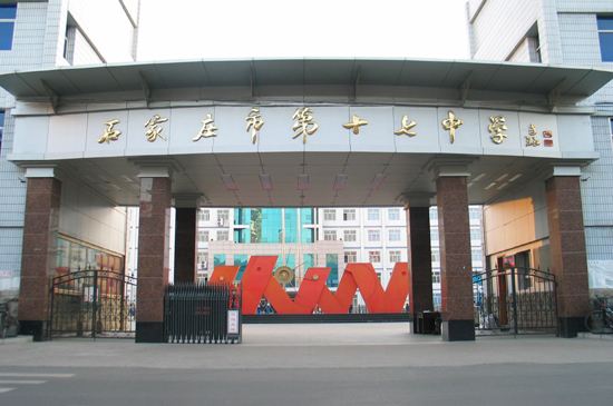 石家庄中十七中学