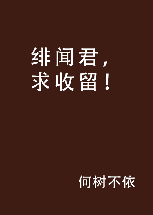 绯闻君,求收留!