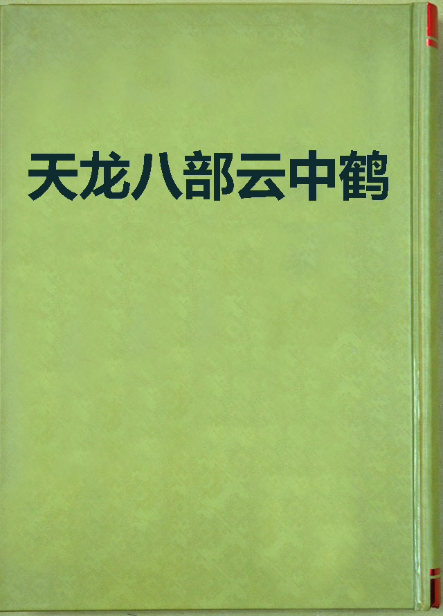 天龙八部云中鹤