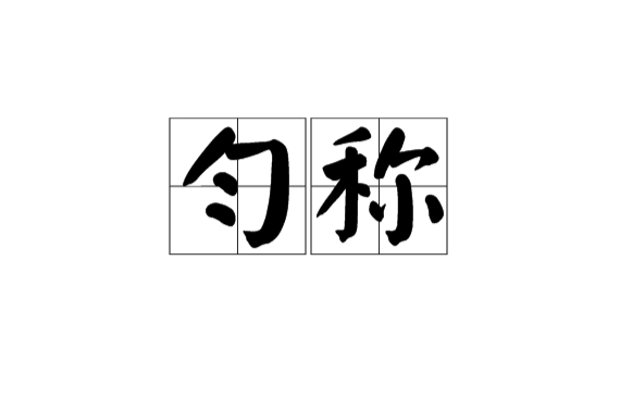  p data-id="go09io15kx">匀称,汉语词语,拼音为yún chèn,意思是