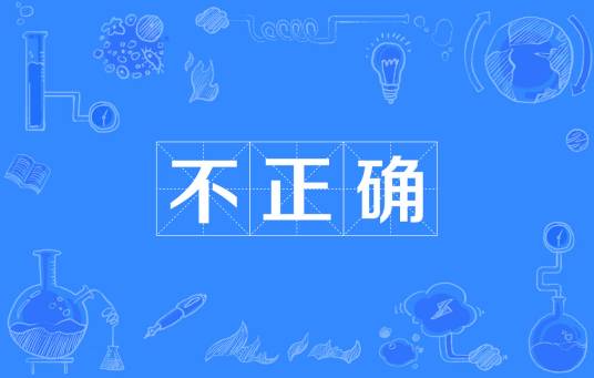 不正确_百度百科