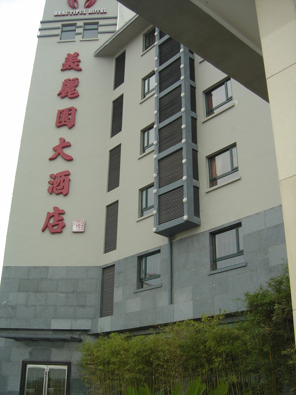 黄山美丽园大酒店