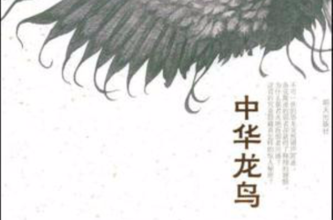 中华龙鸟