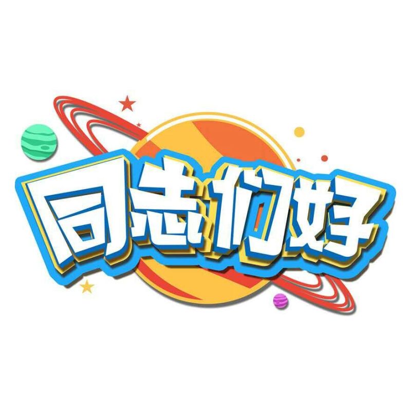 同志们,好