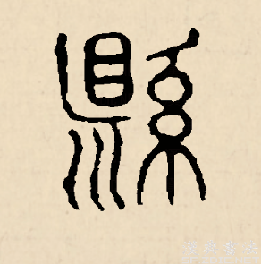  p data-id="gnbi7t22im">县(拼音:xiàn,xuán)为汉语一级通用规范