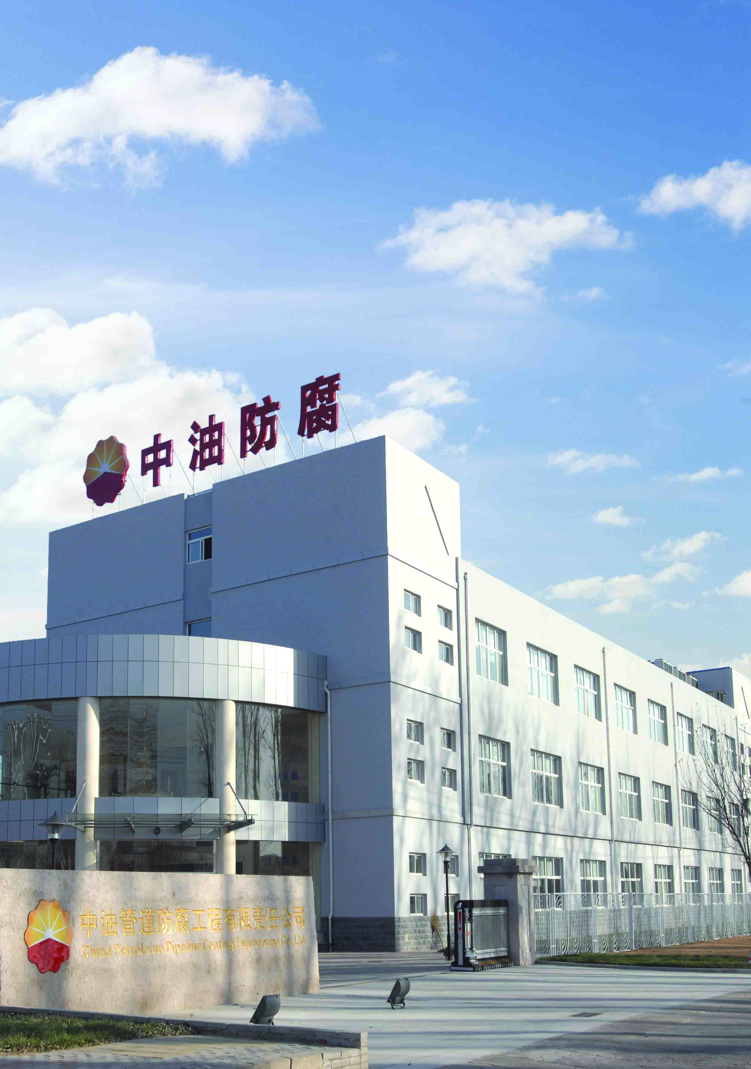  p>中油管道防腐工程有限责任公司(系统内名称:中国石油天然气管道局