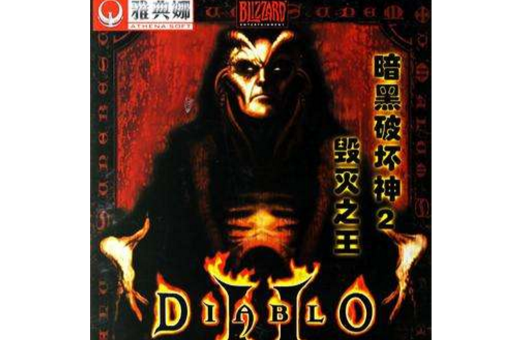 暗黑破坏神2-毁灭之王